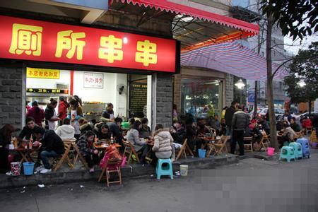 厕所串串，吃的就是这个味！-微梦云小屋