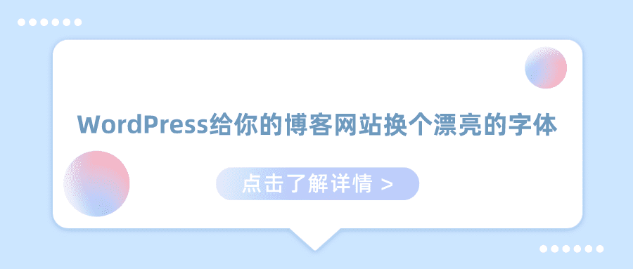 WordPress给你的博客网站换个漂亮的字体[美化教程]-微梦云小屋