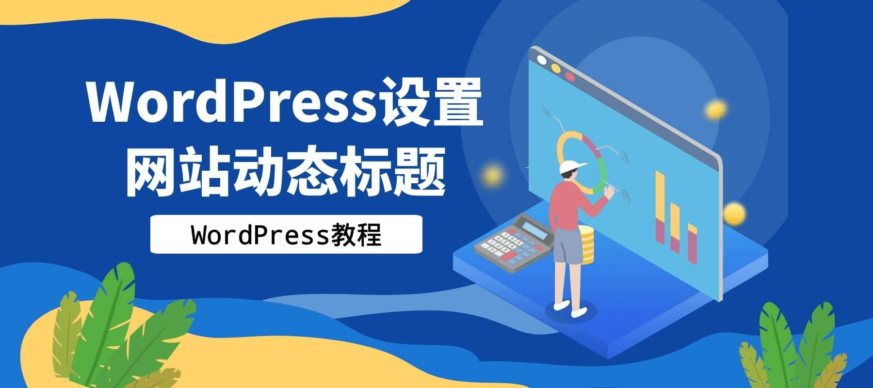 WordPress设置网站动态标题[WP教程]-微梦云小屋