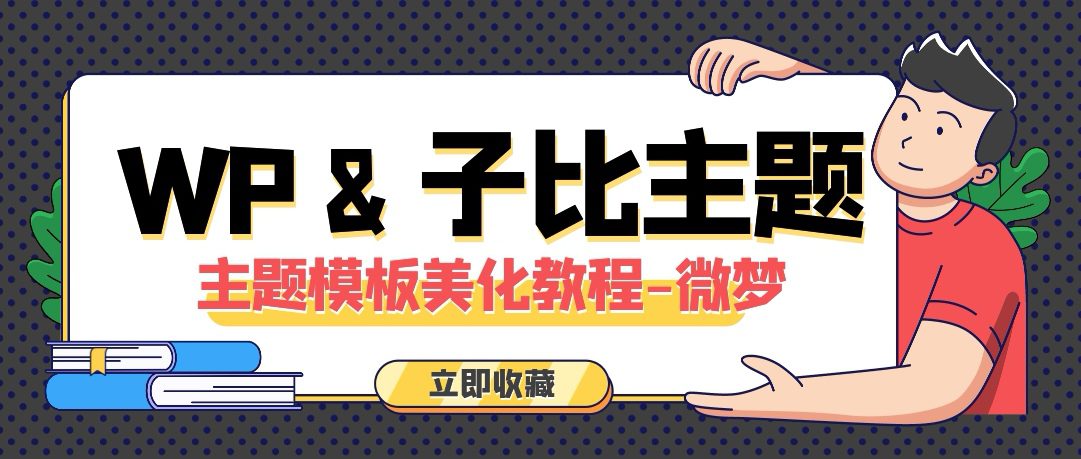 WordPress和子比主题模板&网站美化方法教程-微梦云小屋
