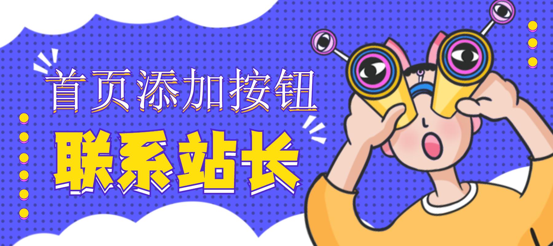 WordPress全站左侧边栏添加联系站长按钮[主题美化教程]-微梦云小屋