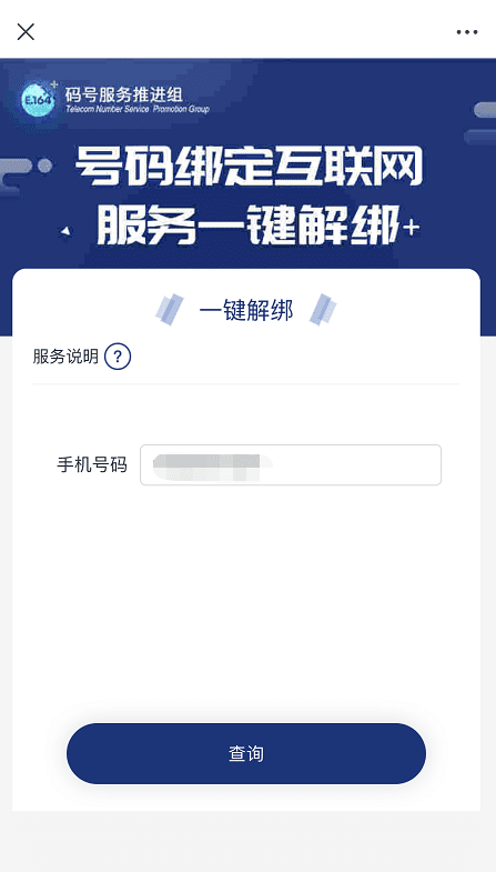 图片[5]-【一证通查】号码标记查询/一键查询/一键解绑名下业务-微梦云小屋