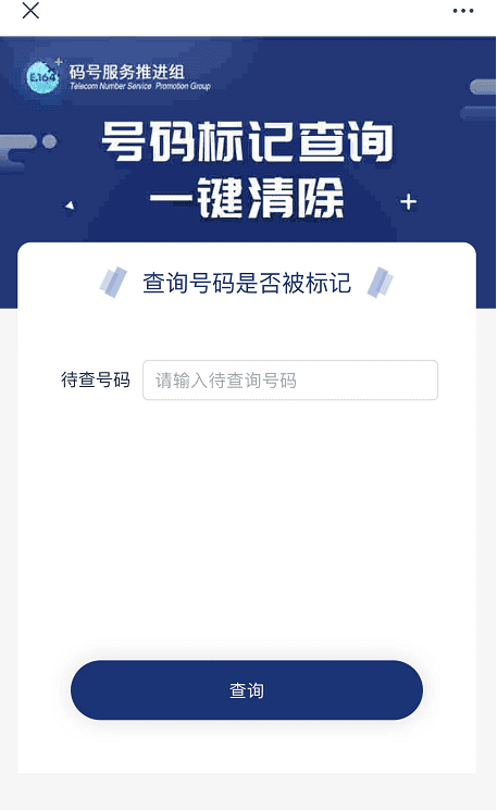 图片[4]-【一证通查】号码标记查询/一键查询/一键解绑名下业务-微梦云小屋