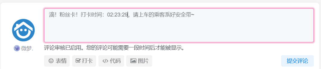 子比主题评论区增加自动打卡功能-微梦云小屋