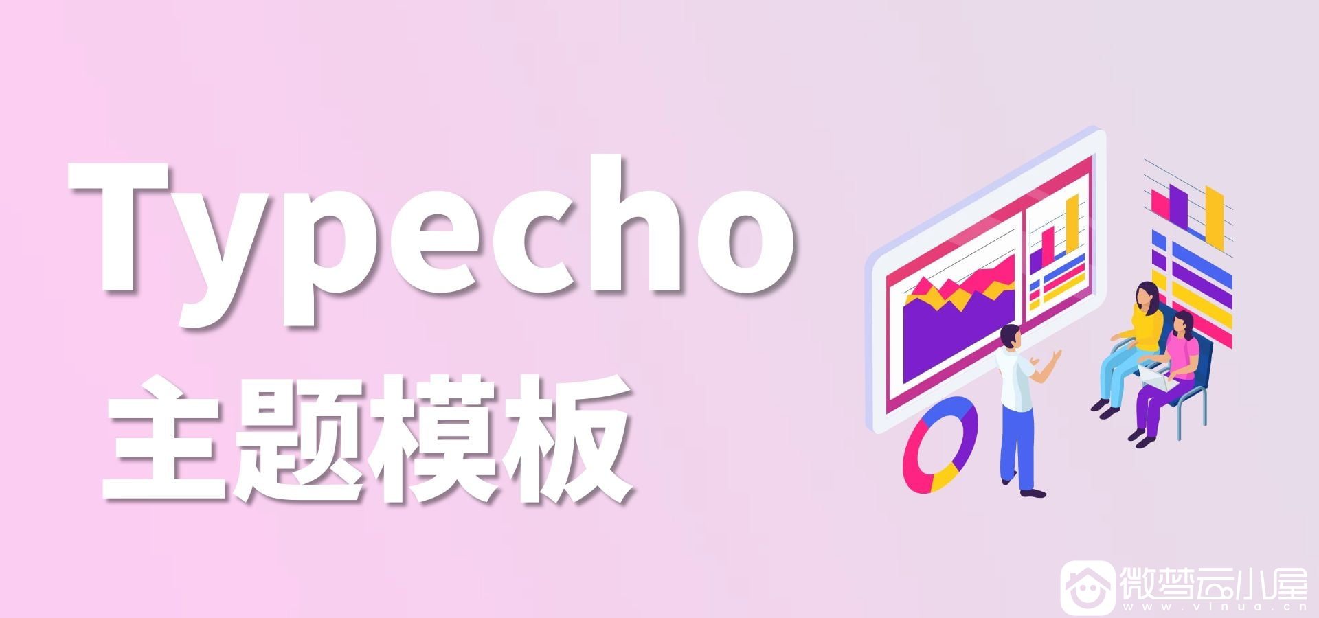 Typecho主题Brave—勇敢爱❤️[Typecho模板]-微梦云小屋