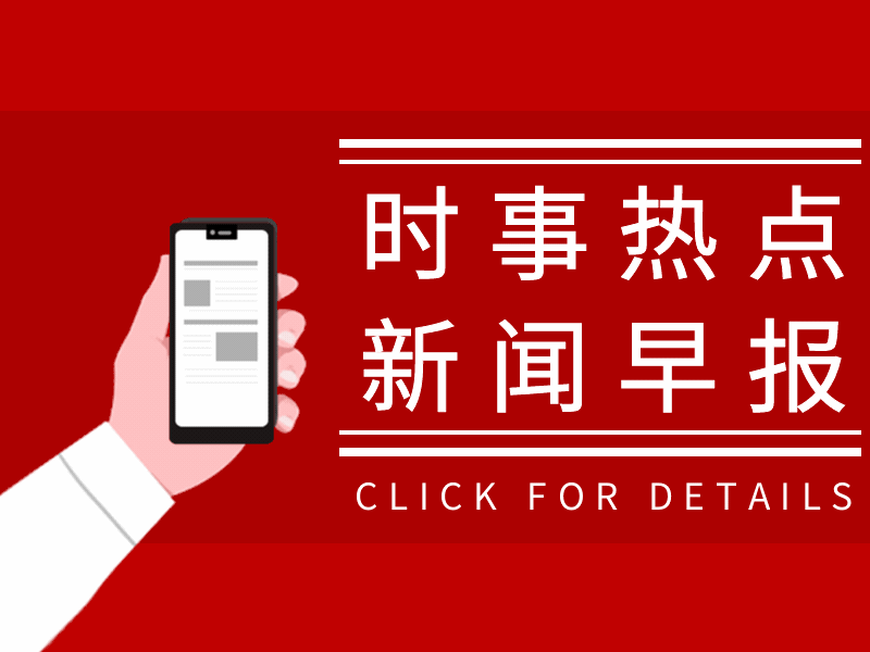 分类-新闻早报-微梦云小屋