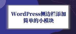 WordPress侧边栏添加简单的小模块-微梦云小屋