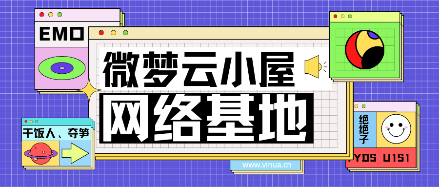 分类-网络基地-微梦云小屋