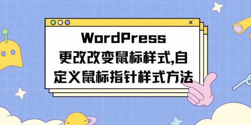WordPress改变鼠标样式|自定义鼠标指针样式方法-微梦云小屋