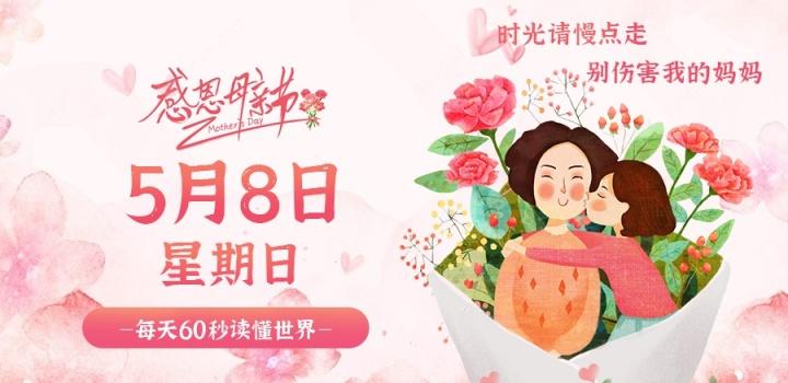 5月8日，星期日，在这里每天60秒读懂世界！-微梦云小屋