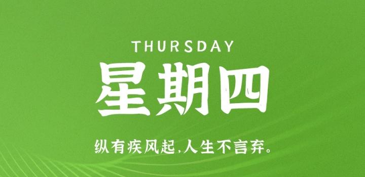 5月12日,星期四,在这里每天60秒读懂世界!-微梦云小屋