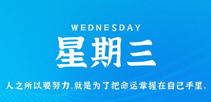 5月18日,星期三,在这里每天60秒读懂世界!-微梦云小屋