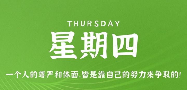 5月19日，星期四，在这里每天60秒读懂世界！-微梦云小屋