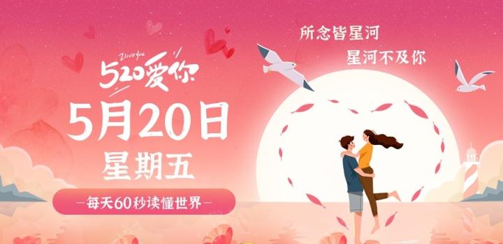 5月20日,星期五,在这里每天60秒读懂世界!-微梦云小屋