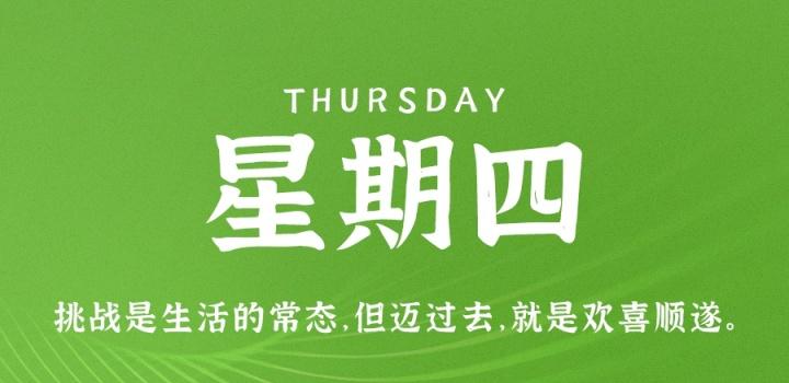 5月26日，星期四，在这里每天60秒读懂世界！-微梦云小屋