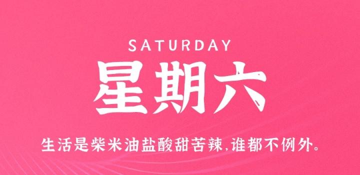 5月28日，星期六，在这里每天60秒读懂世界！-微梦云小屋
