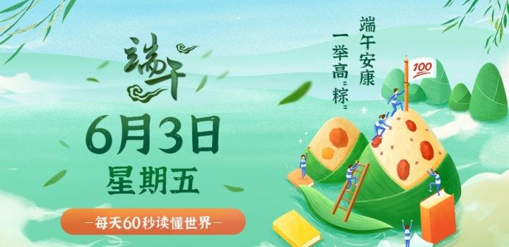 6月3日,星期五,在这里每天60秒读懂世界!-微梦云小屋