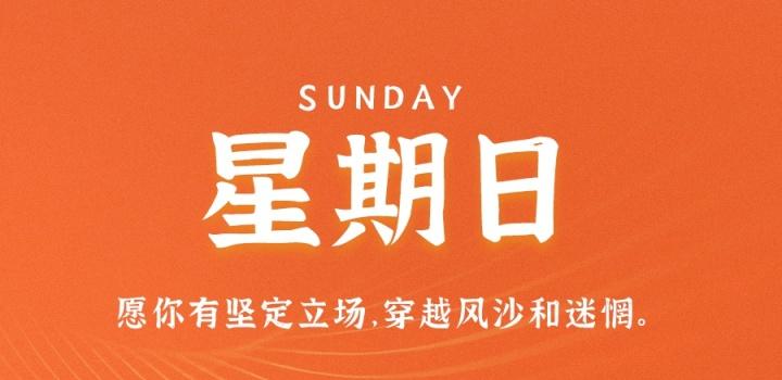 6月5日,星期日,在这里每天60秒读懂世界!-微梦云小屋