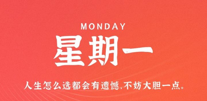 6月6日,星期一,在这里每天60秒读懂世界!-微梦云小屋
