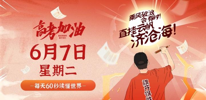 6月7日，星期二，在这里每天60秒读懂世界！-微梦云小屋