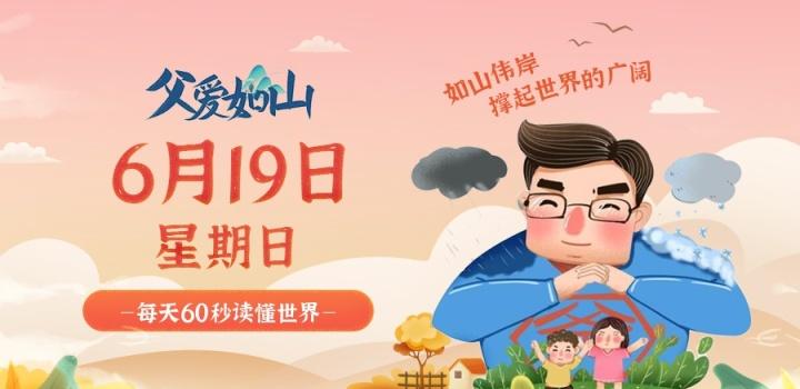 6月19日，星期日，在这里每天60秒读懂世界！-微梦云小屋