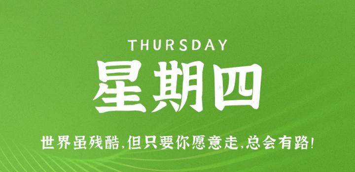 7月21日,星期四,在这里每天60秒读懂世界!-微梦云小屋