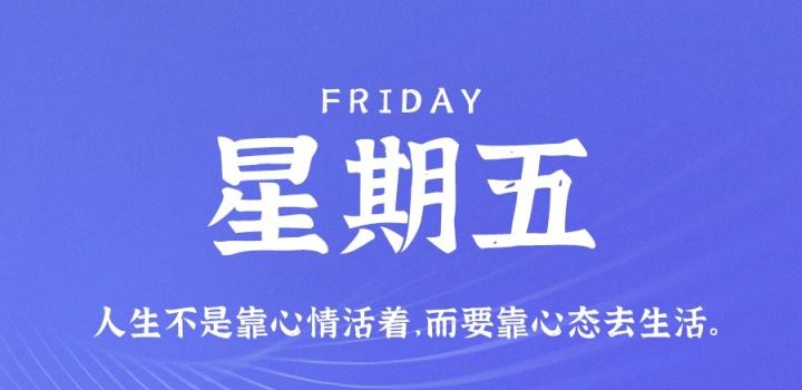 7月29日，星期五，在这里每天60秒读懂世界！-微梦云小屋