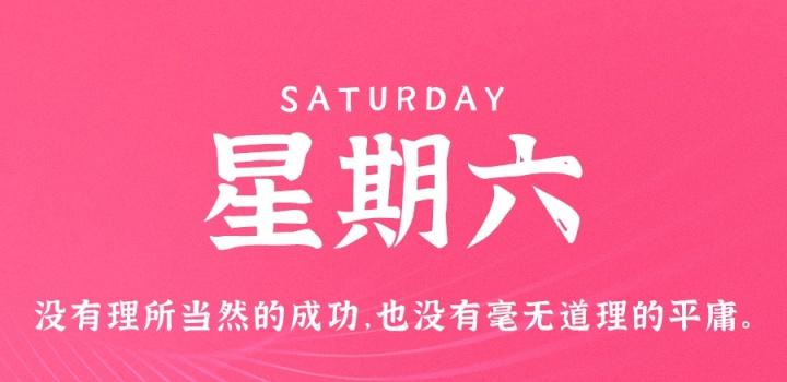 7月30日,星期六,在这里每天60秒读懂世界!-微梦云小屋