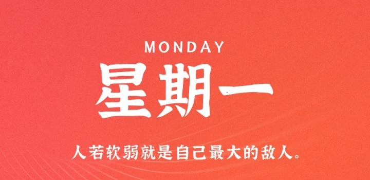 8月1日,星期一,在这里每天60秒读懂世界!-微梦云小屋