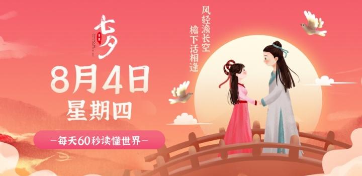 8月4日,星期四,在这里每天60秒读懂世界!-微梦云小屋