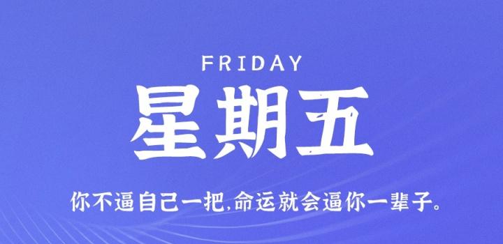 8月5日,星期五,在这里每天60秒读懂世界!-微梦云小屋