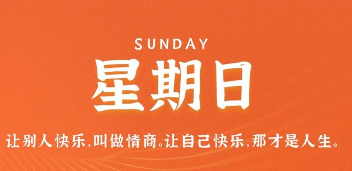 8月7日,星期日,在这里每天60秒读懂世界!-微梦云小屋