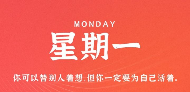 8月8日,星期一,在这里每天60秒读懂世界!-微梦云小屋