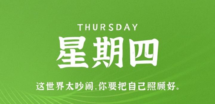 8月11日,星期四,在这里每天60秒读懂世界!-微梦云小屋