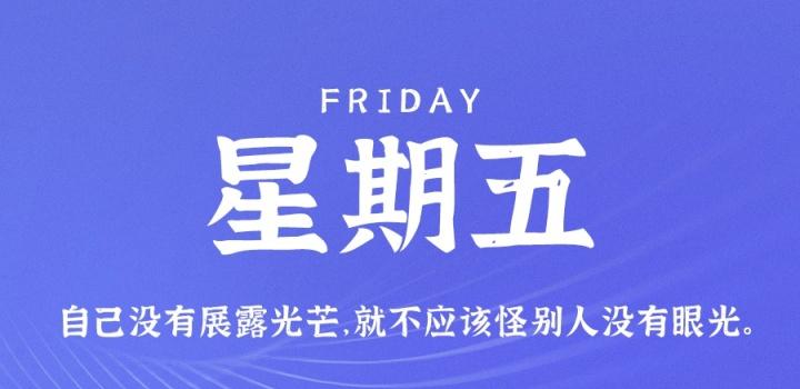 8月12日,星期五,在这里每天60秒读懂世界!-微梦云小屋