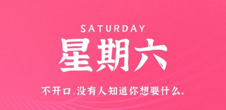 8月13日,星期六,在这里每天60秒读懂世界!-微梦云小屋