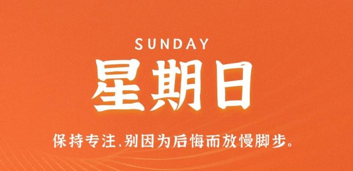 8月14日,星期日,在这里每天60秒读懂世界!-微梦云小屋