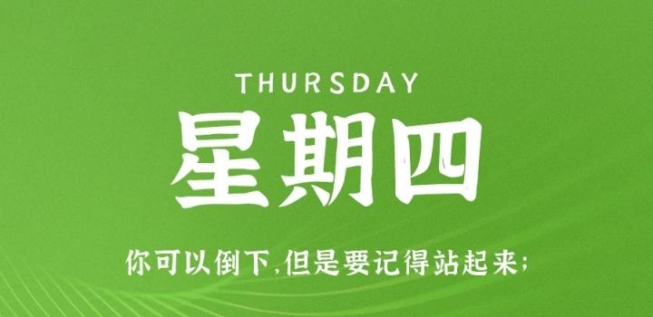 8月18日,星期四,在这里每天60秒读懂世界!-微梦云小屋