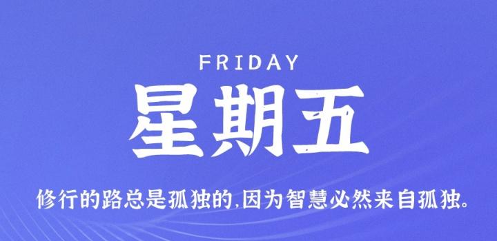 8月19日，星期五，在这里每天60秒读懂世界！-微梦云小屋
