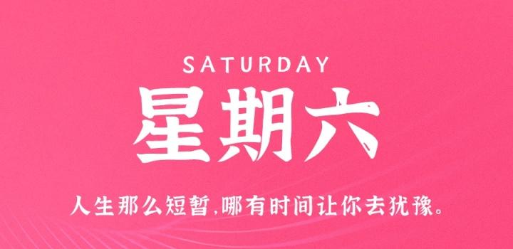 8月20日,星期六,在这里每天60秒读懂世界!-微梦云小屋