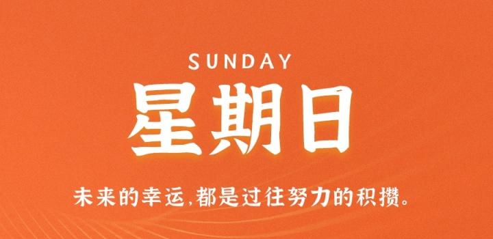 8月21日,星期日,在这里每天60秒读懂世界!-微梦云小屋