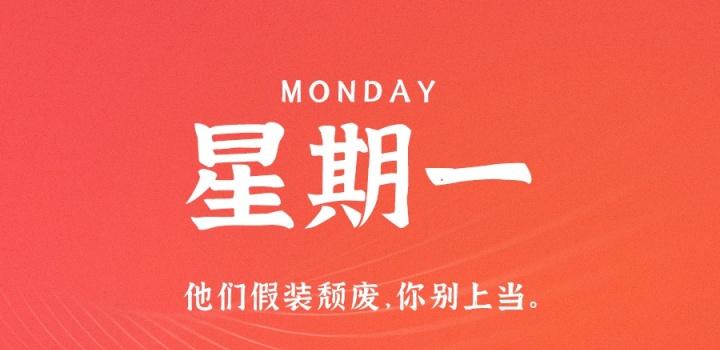 8月29日,星期一,在这里每天60秒读懂世界!-微梦云小屋