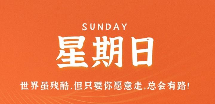 9月4日,星期日,在这里每天60秒读懂世界!-微梦云小屋