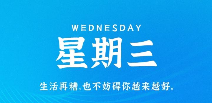 9月7日,星期三,在这里每天60秒读懂世界!-微梦云小屋