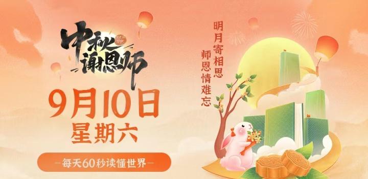 9月10日,星期六,在这里每天60秒读懂世界!-微梦云小屋