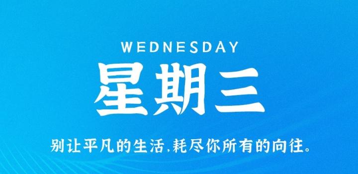 9月21日,星期三,在这里每天60秒读懂世界!-微梦云小屋