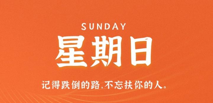 10月2日,星期日,在这里每天60秒读懂世界!-微梦云小屋