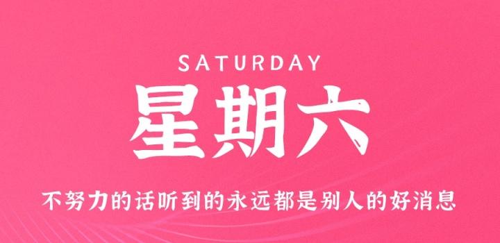 10月22日,星期六,在这里每天60秒读懂世界!-微梦云小屋