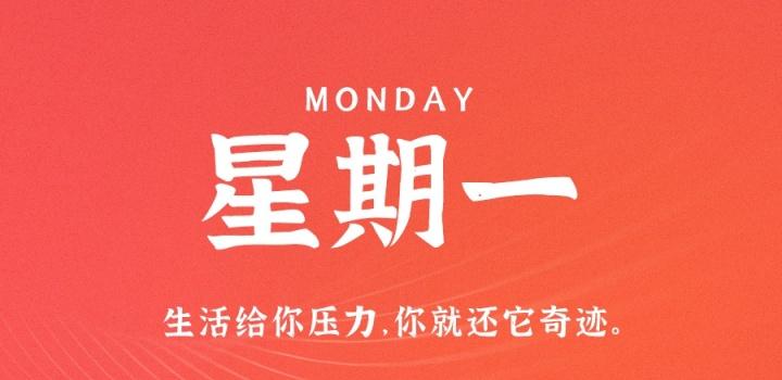12月19日,星期一,在这里每天60秒读懂世界!-微梦云小屋