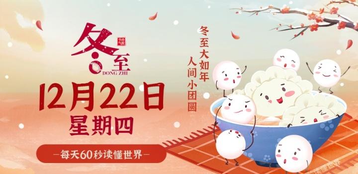 12月22日,星期四,在这里每天60秒读懂世界!-微梦云小屋